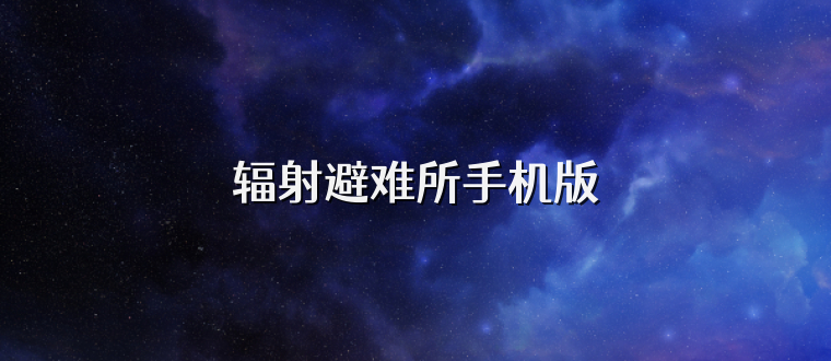 辐射避难所手机版