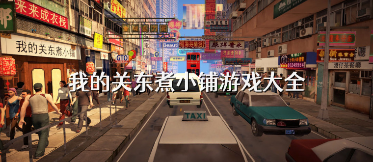 我的关东煮小铺游戏大全