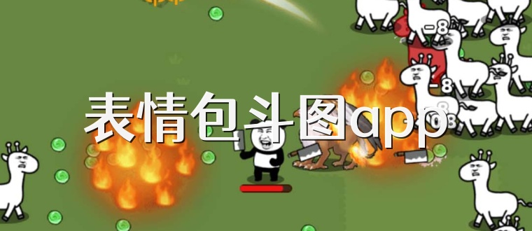 表情包斗图app