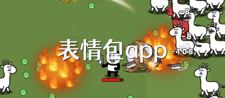 表情包app