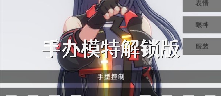 手办模特解锁版