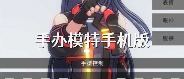 手办模特手机版