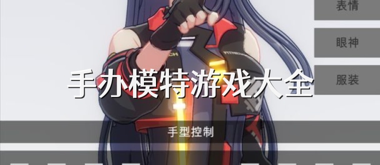 手办模特游戏大全