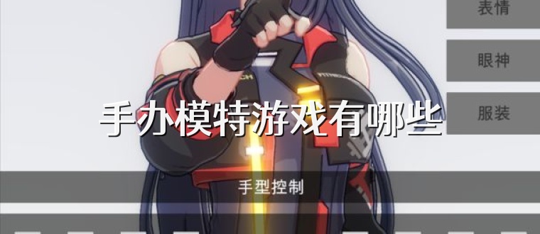 手办模特游戏有哪些