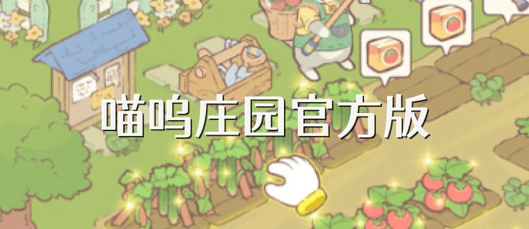 喵呜庄园官方版
