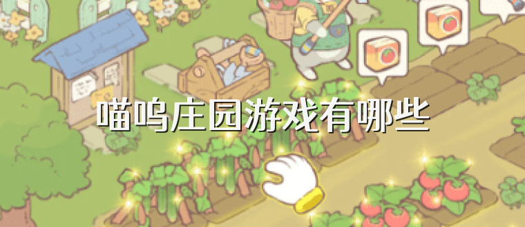 喵呜庄园游戏有哪些