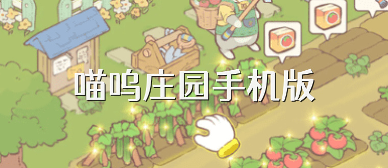 喵呜庄园手机版