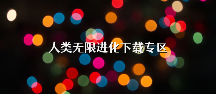 人类无限进化下载专区