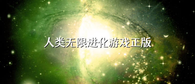 人类无限进化游戏正版