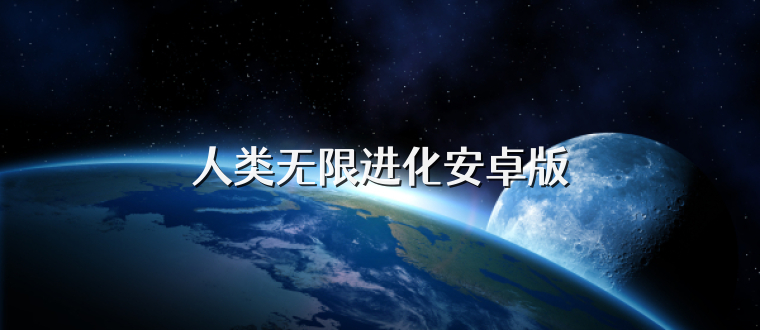 人类无限进化安卓版