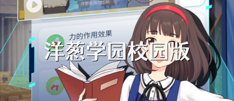 洋葱学园校园版