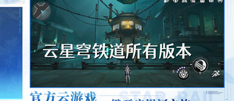 云星穹铁道所有版本