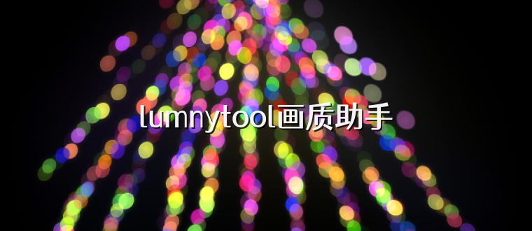 lumnytool画质助手