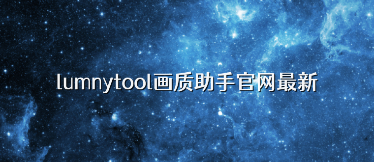 lumnytool画质助手官网最新