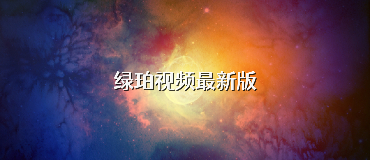 绿珀视频最新版