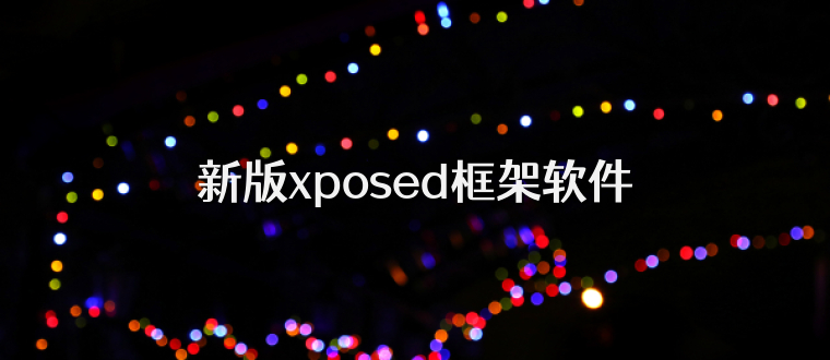 新版xposed框架软件