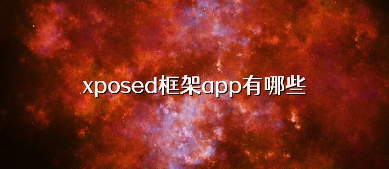 xposed框架app有哪些