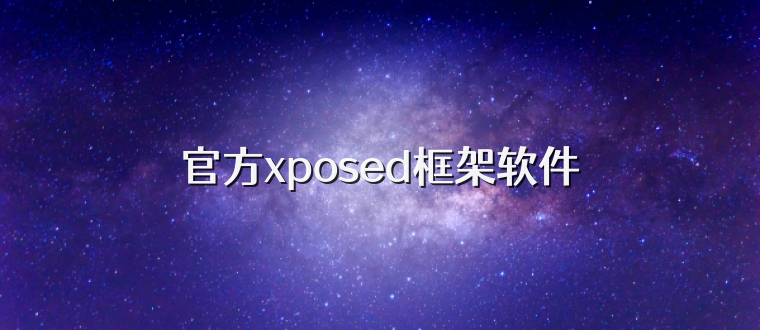 官方xposed框架软件