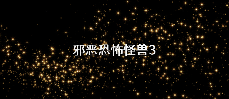 邪恶恐怖怪兽3