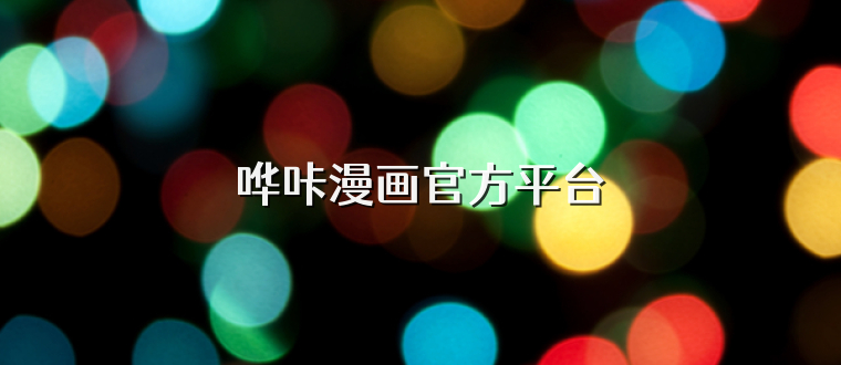 哗咔漫画官方平台