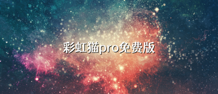 彩虹猫pro免费版