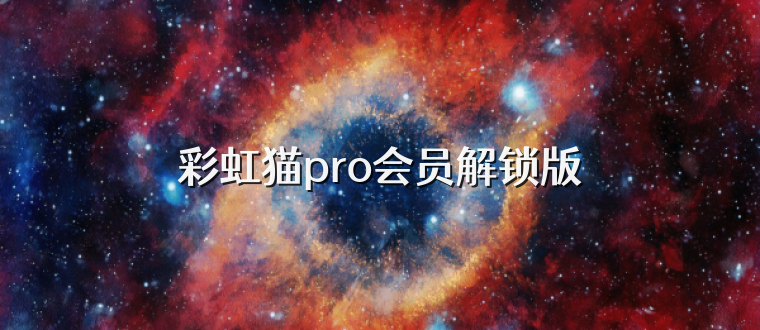 彩虹猫pro会员解锁版