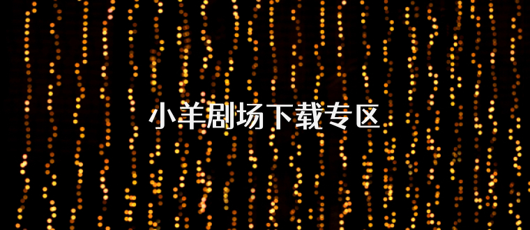 小羊剧场下载专区