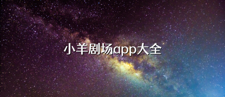 小羊剧场app大全