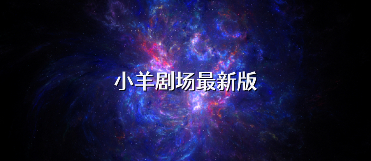 小羊剧场最新版