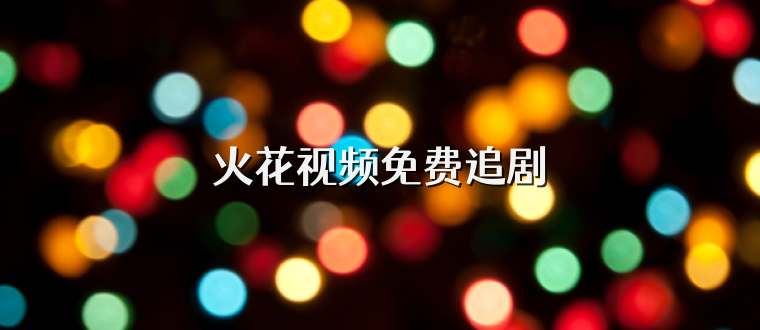 火花视频免费追剧