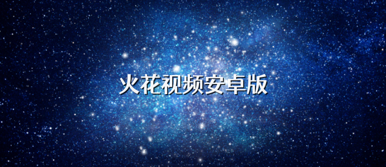 火花视频安卓版