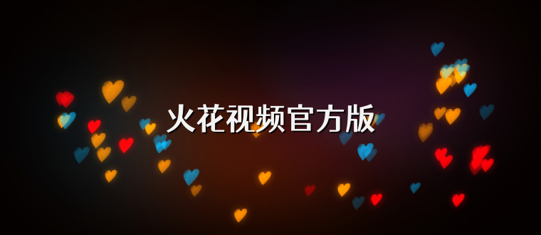 火花视频官方版