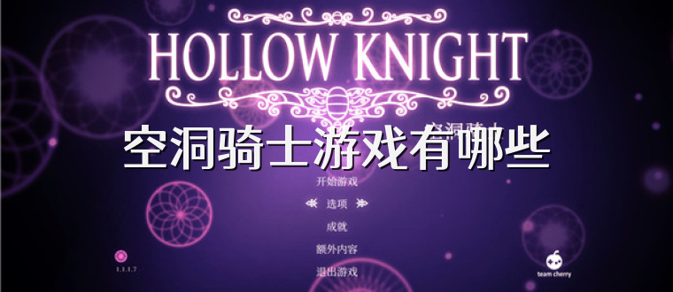 空洞骑士游戏有哪些