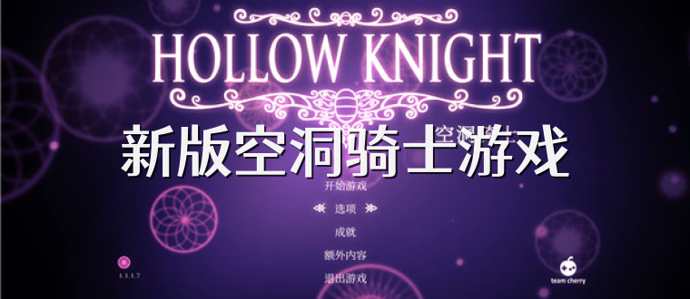 新版空洞骑士游戏