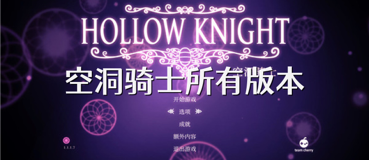 空洞骑士所有版本