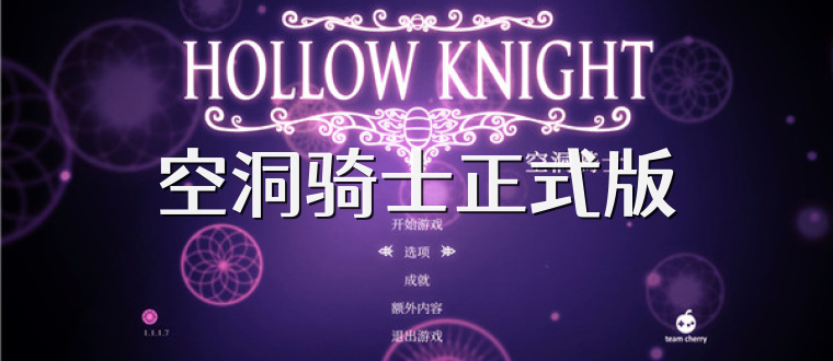 空洞骑士正式版