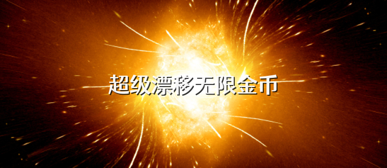 超级漂移无限金币
