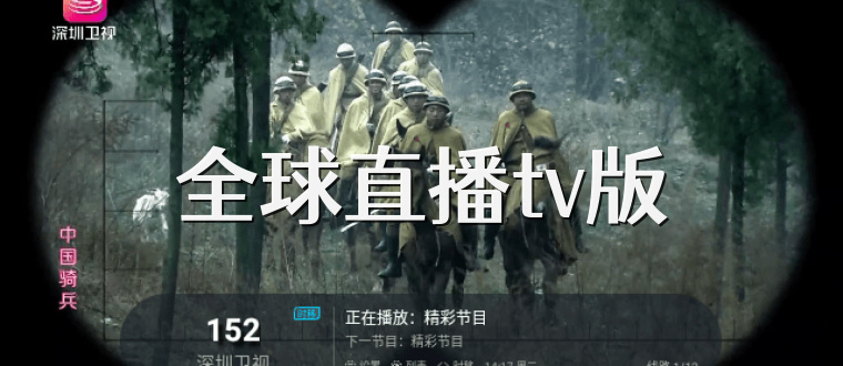 全球直播tv版