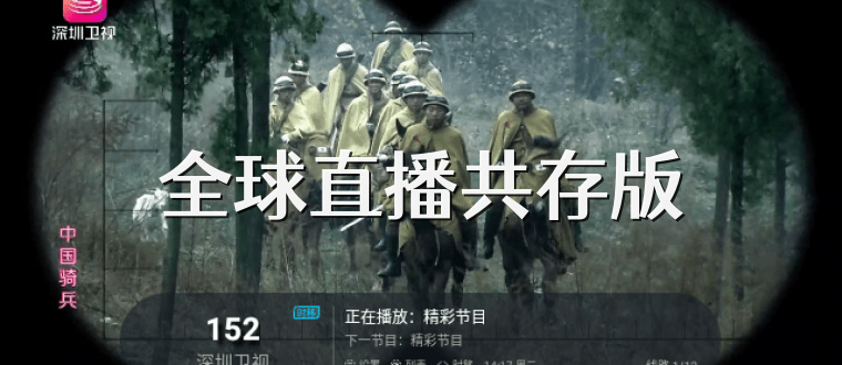 全球直播共存版