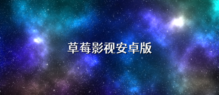 草莓影视安卓版