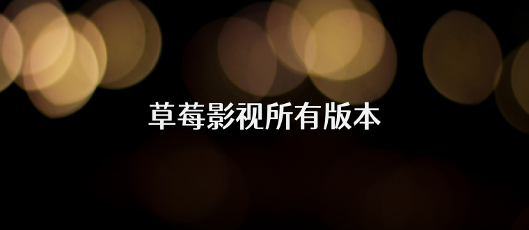草莓影视所有版本