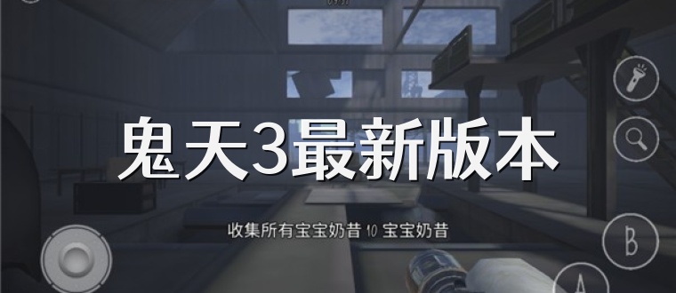 鬼天3最新版本