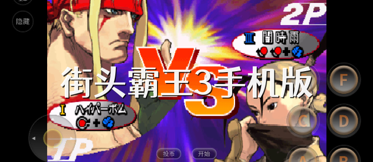 街头霸王3手机版