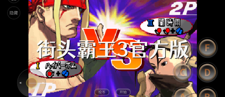 街头霸王3官方版
