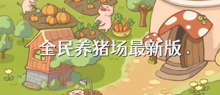 全民养猪场最新版