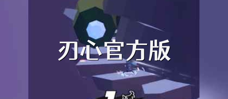 刃心官方版