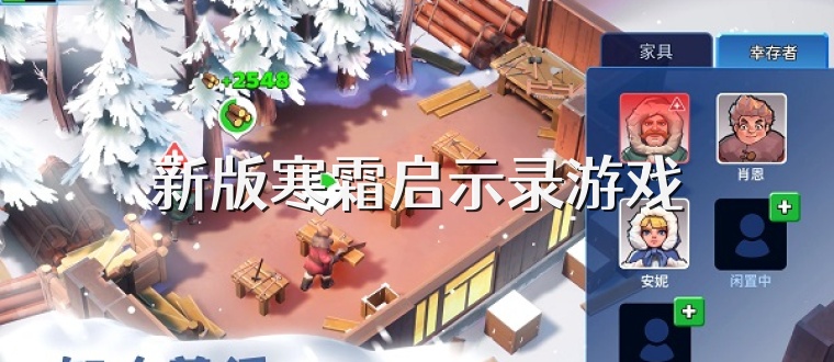 新版寒霜启示录游戏