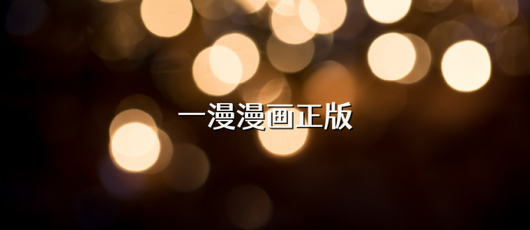 一漫漫画正版