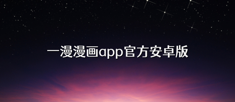 一漫漫画app官方安卓版