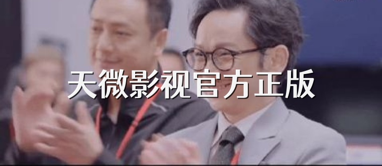 天微影视官方正版